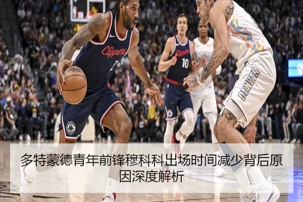 多特蒙德青年前锋穆科科出场时间减少背后原因深度解析